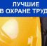 Подведены итоги конкурсов  «Лучший специалист по охране труда в Республике Крым» и «Охрана труда глазами детей» - Минтруд Республики Крым