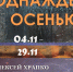 ОДНАЖДЫ ОСЕНЬЮ - Центральный музей Тавриды