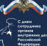 10 ноября – День сотрудника органов внутренних дел Российской Федерации - Справедливая Россия Крым