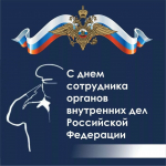10 ноября – День сотрудника органов внутренних дел Российской Федерации