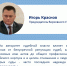 Игорь Краснов о необходимости поддержания высокого уровня доверия граждан к правосудию - Управление Судебного департамента