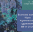 Выставка памяти Юрия Чулочникова-Гудзанского - Художественный музей