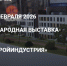 Крымчане могут принять участие в Международной выставке-форуме «УралСтройИндустрия» в Башкортостане - Минстрой Республики Крым