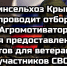Минсельхоз Крыма проводит отбор «Агромотиватор» для предоставления грантов для ветеранов и участников СВО - Минсельхоз Республики Крым