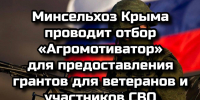 Минсельхоз Крыма проводит отбор «Агромотиватор» для предоставления грантов для ветеранов и участников СВО - Минсельхоз Республики Крым