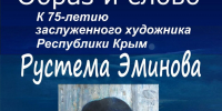 14 ноября состоится открытие выставки «Образ и Слово» - Крымскотатарский музей культурно-исторического наследия