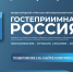 Турбизнес Крыма приглашается к участию в Международном туристско-образовательном конгрессе «Гостеприимная Россия» - Министерство курортов и туризма