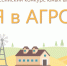 Молодые аграрии Крыма могут участвовать во Всероссийском конкурсе «Я в АГРО» - Комитет молодежной политики