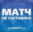 Матч 28 тура Премьер-лиги КФС "Океан" – "Ялта" не состоялся - Футбольный союз