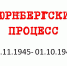 НЮРНБЕРГСКИЙ ПРОЦЕСС (20.11.1945 – 01.10.1946) - Центральный музей Тавриды