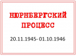НЮРНБЕРГСКИЙ ПРОЦЕСС (20.11.1945 – 01.10.1946)