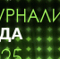 Определены члены жюри конкурса на соискание XII ежегодной премии «Журналист года – 2025» - Мининформ Республики Крым