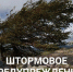 Экстренное предупреждение о неблагоприятных гидрометеорологических явлениях по Республике Крым на 17 ноября 2025 года - Министерство чрезвычайных ситуаций