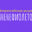 Всероссийская акция #МнеНЕфиолетово в поддержку недоношенных детей - Художественный музей