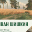Медиа-беседа «Иван Шишкин» - Художественный музей