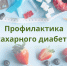 Диспансеризация как способ раннего обнаружения преддиабета и профилактики сахарного диабета - Городская детская клиническая больница