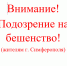 Внимание! Подозрение на бешенство. - Комитет ветеринарии