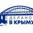 В Минэкономразвития РК напоминают о возможности для товаропроизводителей получить право на использование товарного знака «Сделано в Крыму» - Минэкономразвития