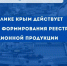 В Республике Крым действует порядок формирования реестра инновационной продукции - Минпромторг Республики Крым