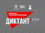 IV Ежегодная всероссийская просветительская акция «Военно-патриотический диктант 2025»