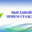 Открыта запись на личный выездной прием граждан руководством Госкомводхоза РК - Комитет по водному хозяйству и мелиорации