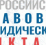 Минюст Крыма информирует о проведении правового (юридического) диктанта - Министерство юстиции