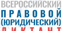 Минюст Крыма информирует о проведении правового (юридического) диктанта - Министерство юстиции