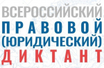 Минюст Крыма информирует о проведении правового (юридического) диктанта