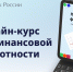 Банк России запустил бесплатный онлайн-курс по финансовой грамотности для крымчан - Минсельхоз Республики Крым