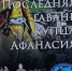 «Последняя гавань купца Афанасия. Крым в 1475 году» - Центральный музей Тавриды