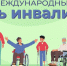 3 декабря – Международный день инвалидов - Справедливая Россия Крым