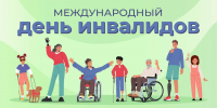 3 декабря – Международный день инвалидов - Справедливая Россия Крым