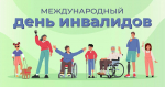3 декабря – Международный день инвалидов