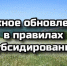 Минсельхоз Крыма напоминает об изменениях правил предоставления субсидий - Минсельхоз Республики Крым