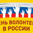 5 декабря – День волонтера в России - Справедливая Россия Крым
