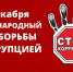 В Комитете госзаказа Крыма прошло мероприятие, приуроченное к Международному дню борьбы с коррупцией - Комитет конкурентной политики