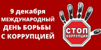 В Комитете госзаказа Крыма прошло мероприятие, приуроченное к Международному дню борьбы с коррупцией - Комитет конкурентной политики