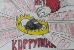 Мир без коррупции глазами детей