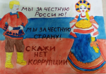 Мир без коррупции глазами детей