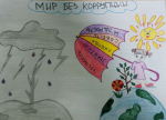 Мир без коррупции глазами детей