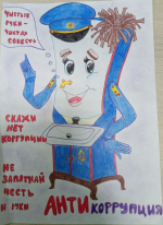 Мир без коррупции глазами детей