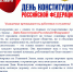 Поздравление директора Института с Днём Конституции Российской Федерации - Крымский юридический институт