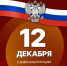 C Днём Конституции Российской Федерации - Справедливая Россия Крым