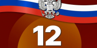 C Днём Конституции Российской Федерации - Справедливая Россия Крым