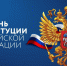 Поздравление с Днем Конституции Российской Федерации - Арбитражный суд Республики Крым