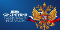 Поздравление с Днем Конституции Российской Федерации - Арбитражный суд Республики Крым