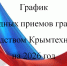График выездных приемов граждан руководством Крымтехнадзора на 2026 год - Крымтехнадзор