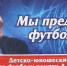 Состоялась жеребьевка XIII Открытого турнира памяти Анатолия Заяева: расписание матчей - Федерация футбола
