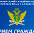 Главный судебный пристав Республики Крым и г. Севастополя проведет прием граждан по вопросам, связанным со взысканием алиментов - ФССП по Республике Крым