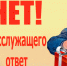 Нет подаркам! Нет коррупции! - Крымфиннадзор
